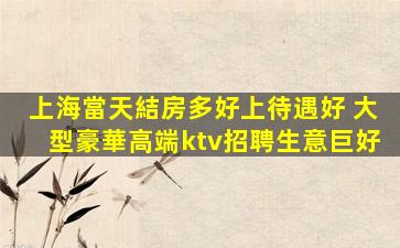 上海KTV招聘